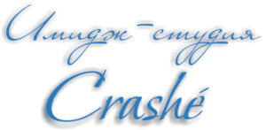 Имидж-студия Crashe
